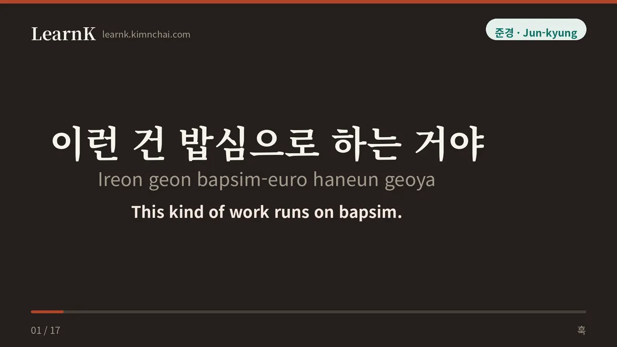 이런 건 밥심으로 하는 거야
