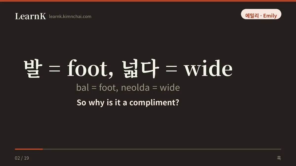 발 = foot, 넓다 = wide