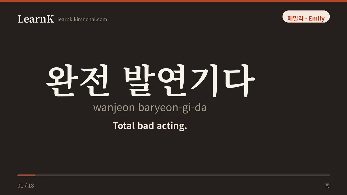 완전 발연기다