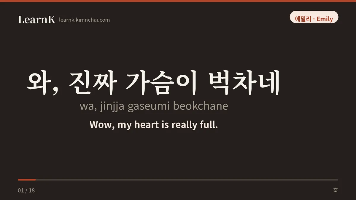 와, 진짜 가슴이 벅차네
