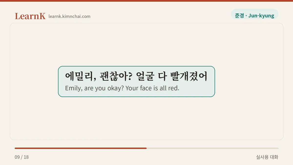 에밀리, 괜찮아? 얼굴 다 빨개졌어