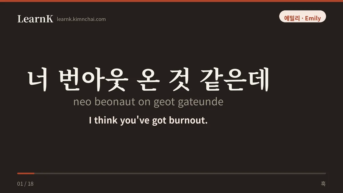 너 번아웃 온 것 같은데