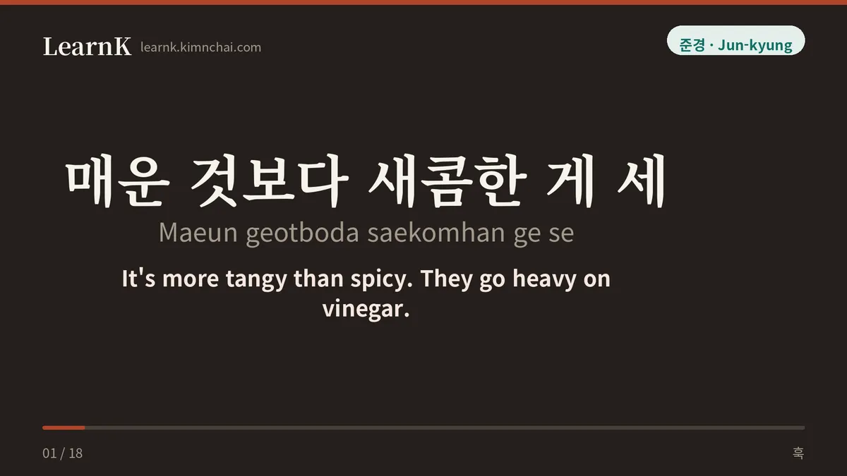 매운 것보다 새콤한 게 세