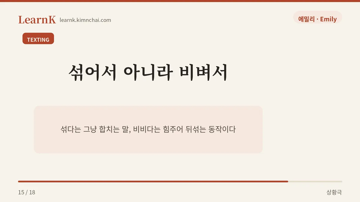 잘 비벼서 먹었어