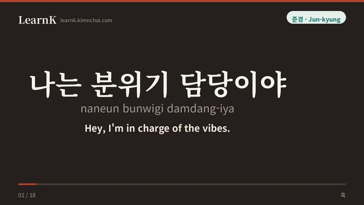 나는 분위기 담당이야