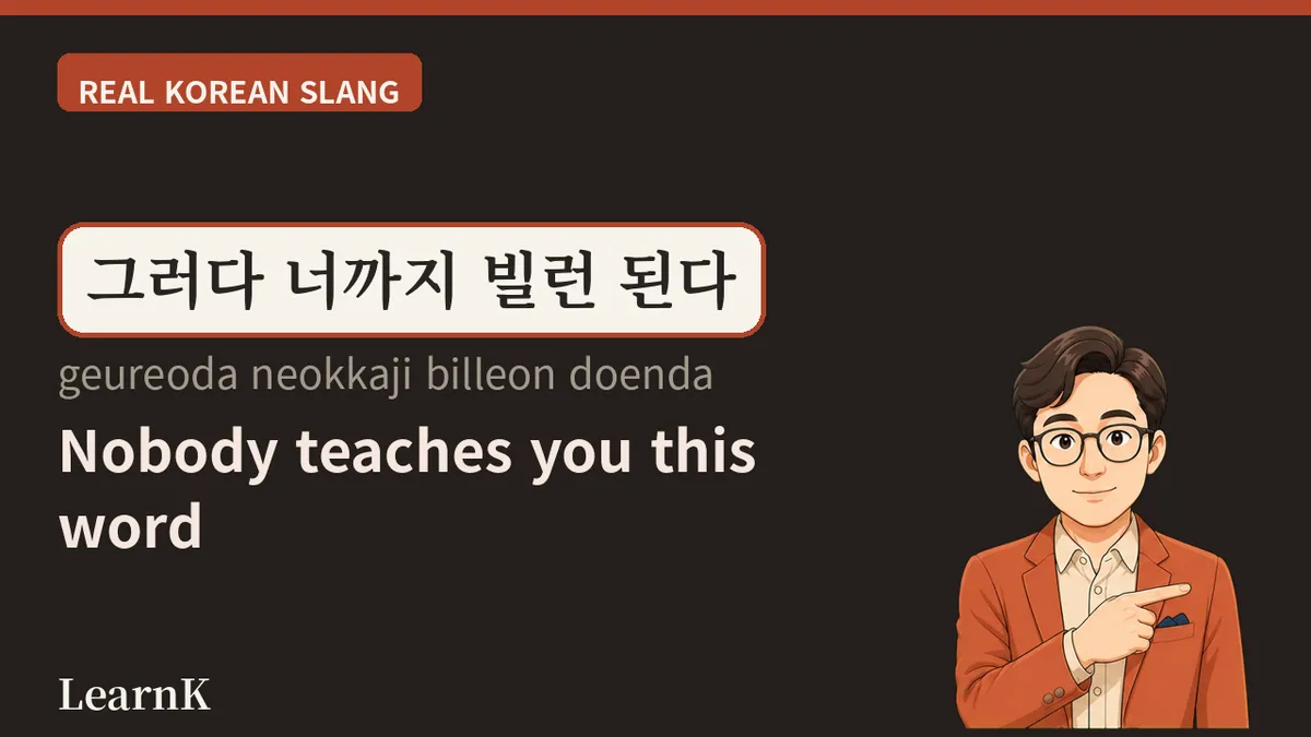 빌런 (billeon) — não é "vilão", é o jeito de chamar "aquela pessoa"