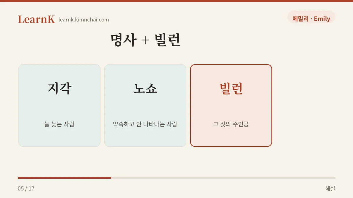 명사 더하기 빌런
