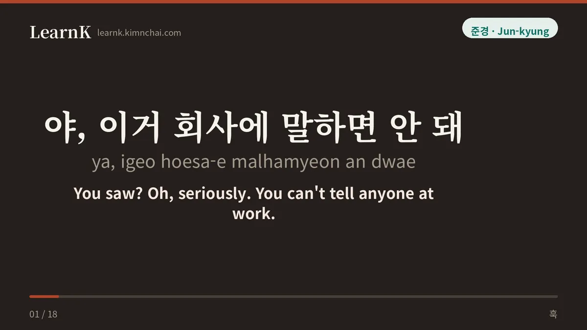 야, 이거 회사에 말하면 안 돼