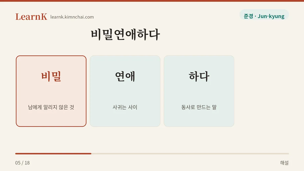비밀 + 연애 + 하다