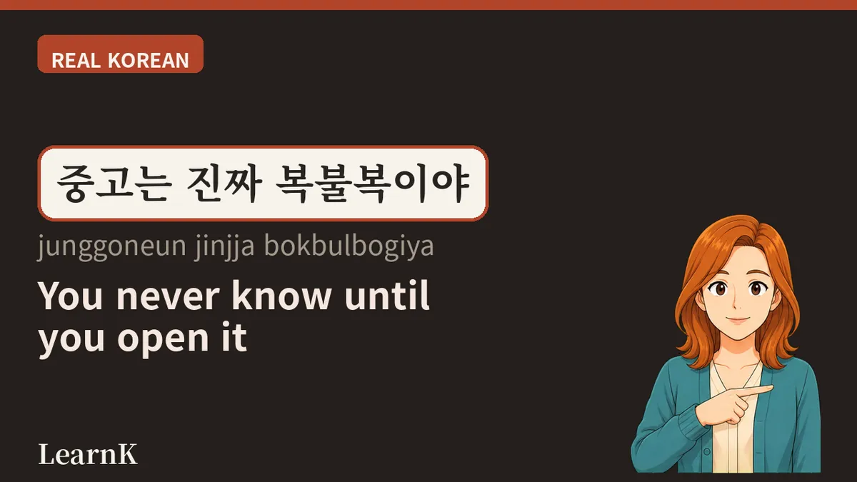 복불복 — 열어 봐야 아는 일에 붙이는 말