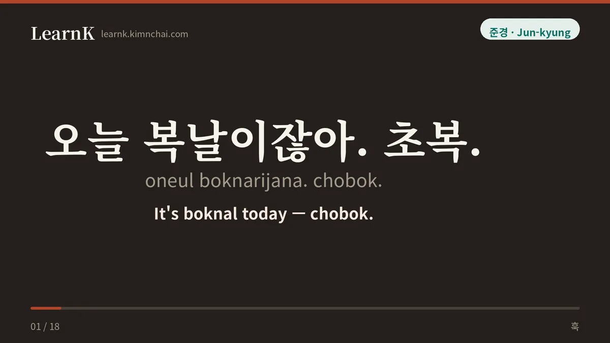 오늘 복날이잖아. 초복.