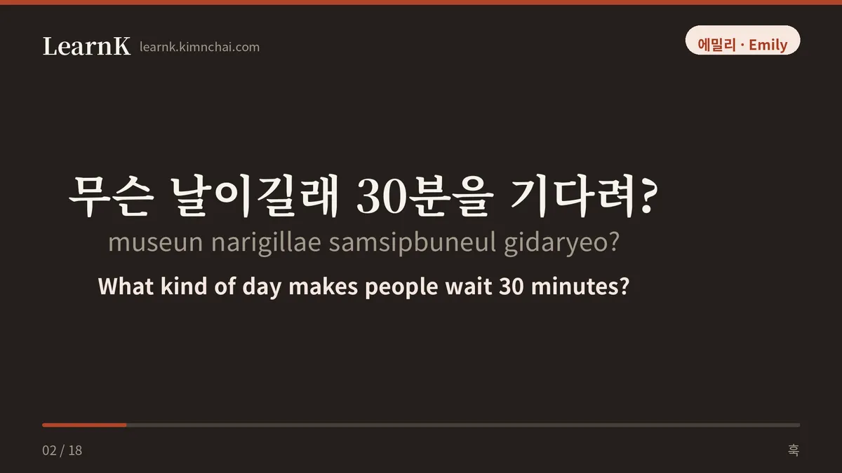 무슨 날이길래 30분을 기다려?
