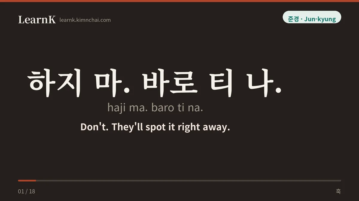 하지 마. 바로 티 나.