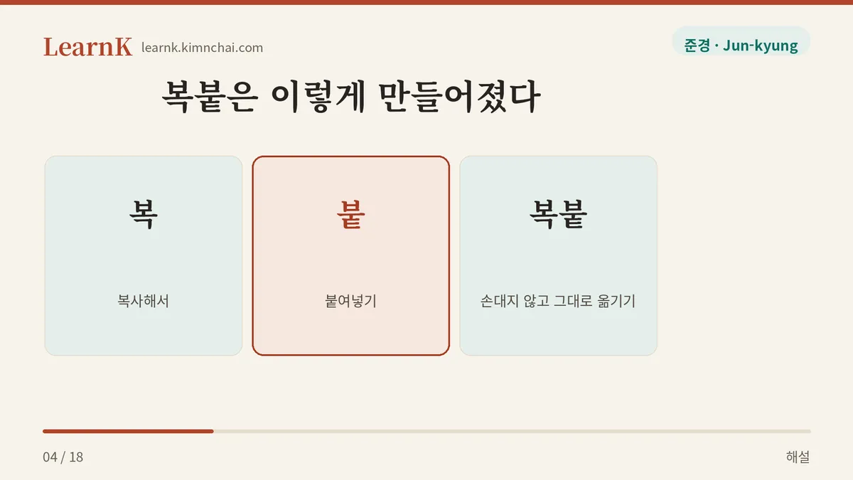 복 + 붙 = 복붙