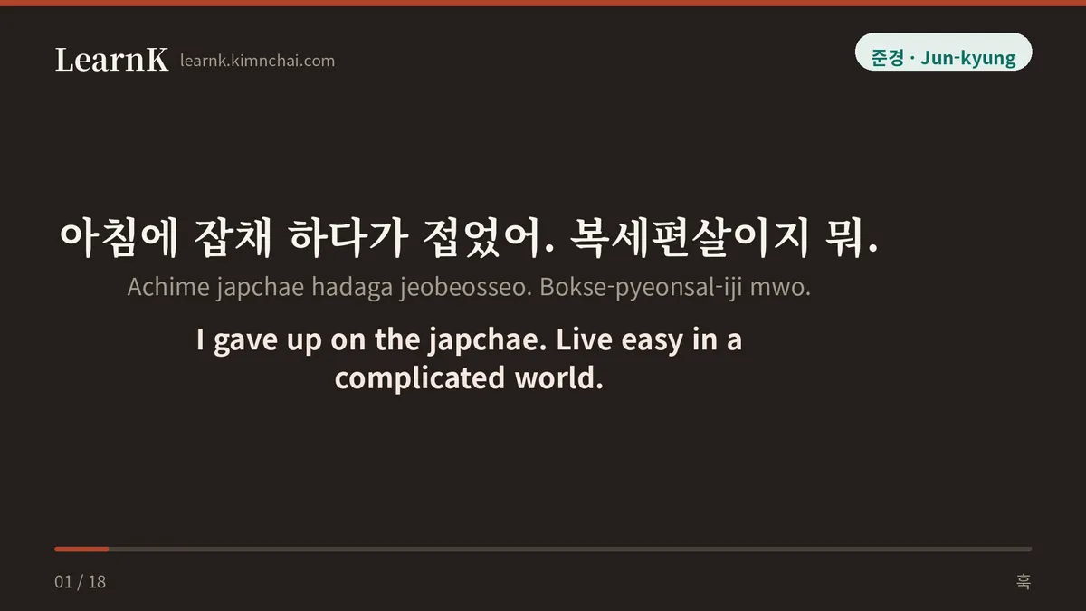 아침에 잡채 하다가 접었어. 복세편살이지 뭐.