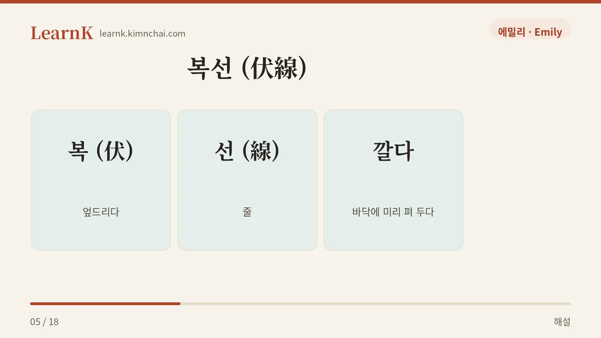 엎드려 숨어 있는 줄