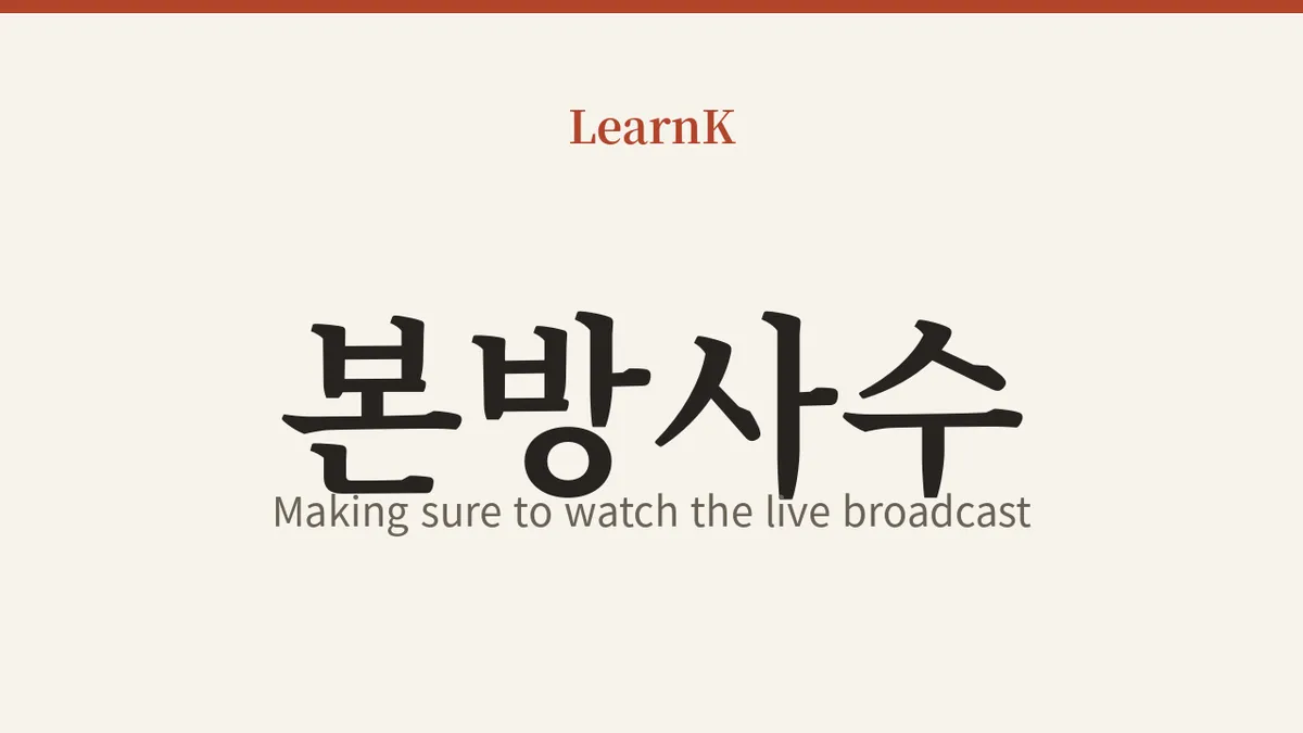 본방사수: 콘서트도, 컴백 무대도 '실시간'으로 사수하라