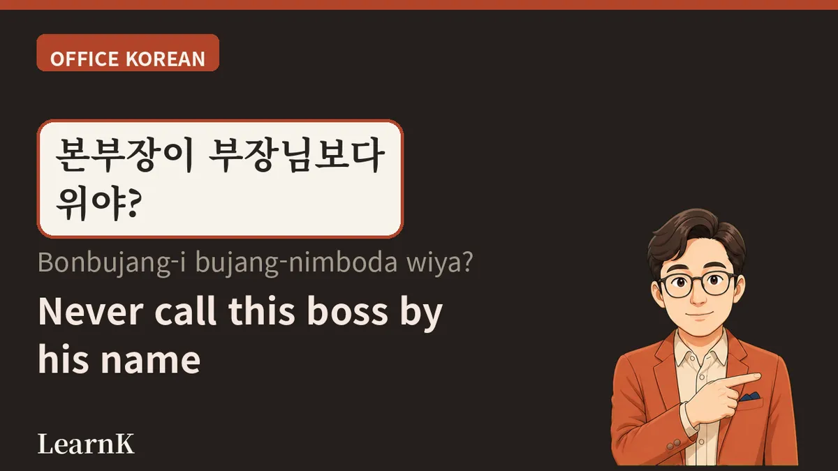 본부장 (bonbujang) — Above 부장님 (bujang-nim), But Where Exactly?