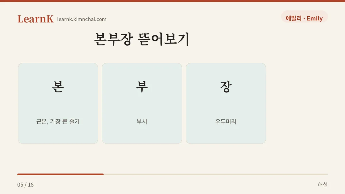 본 + 부 + 장