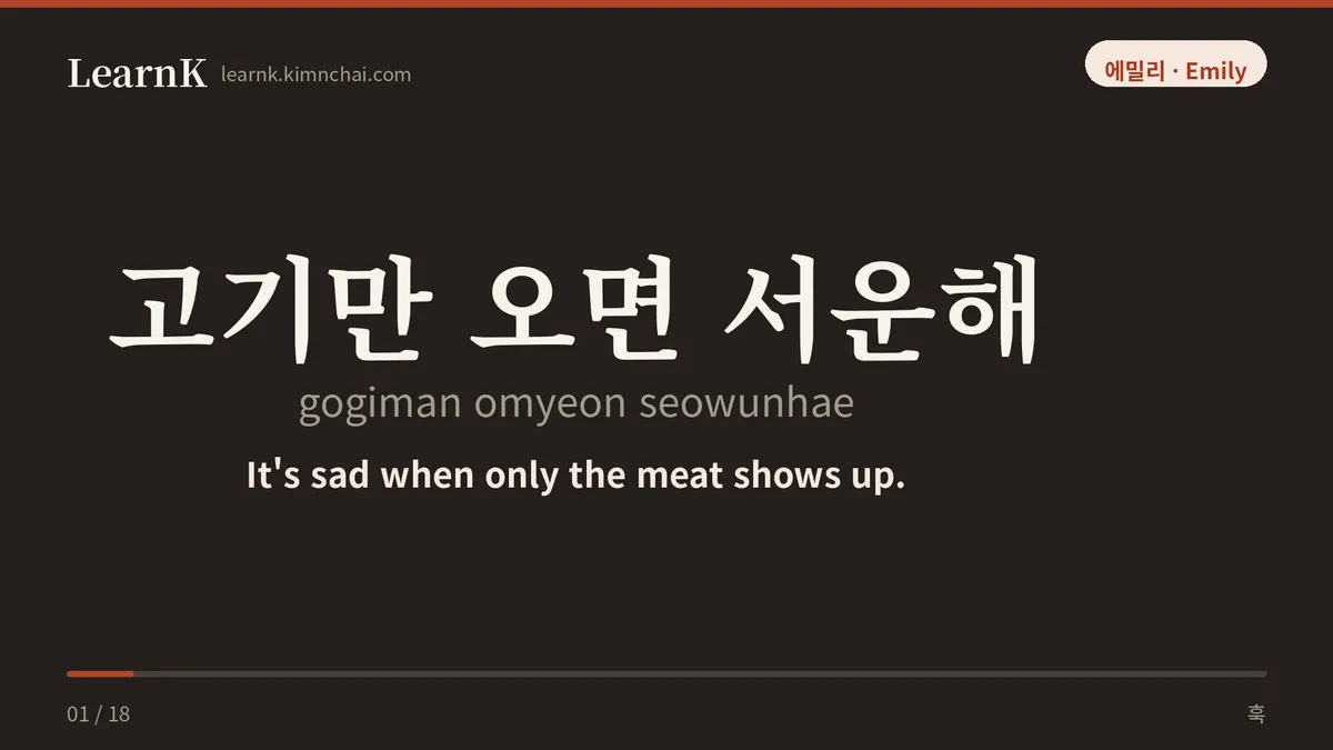 고기만 오면 서운해