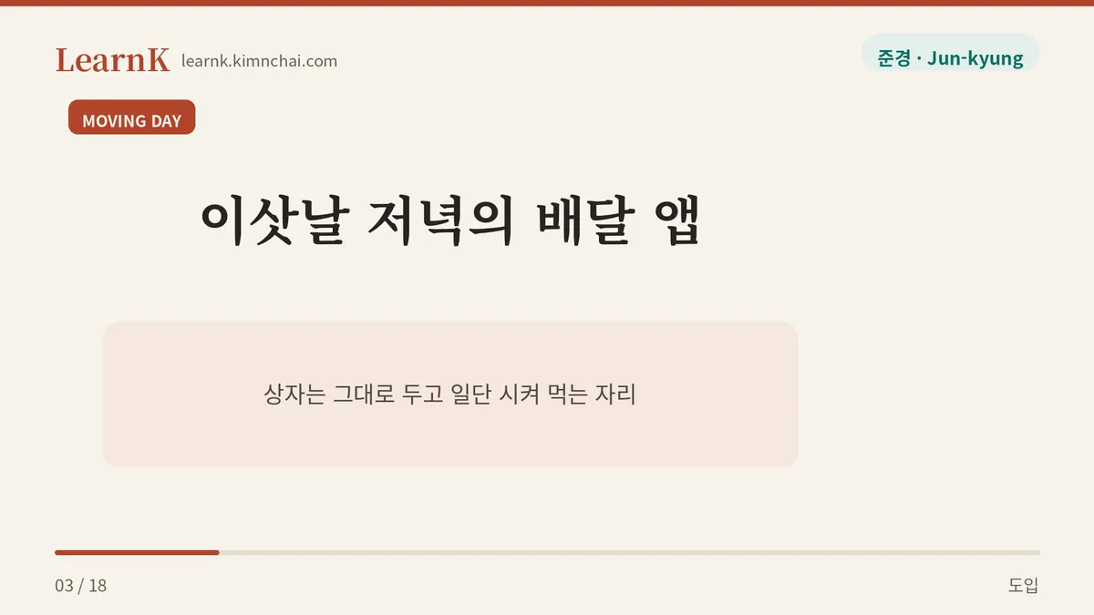 이사한 날 저녁