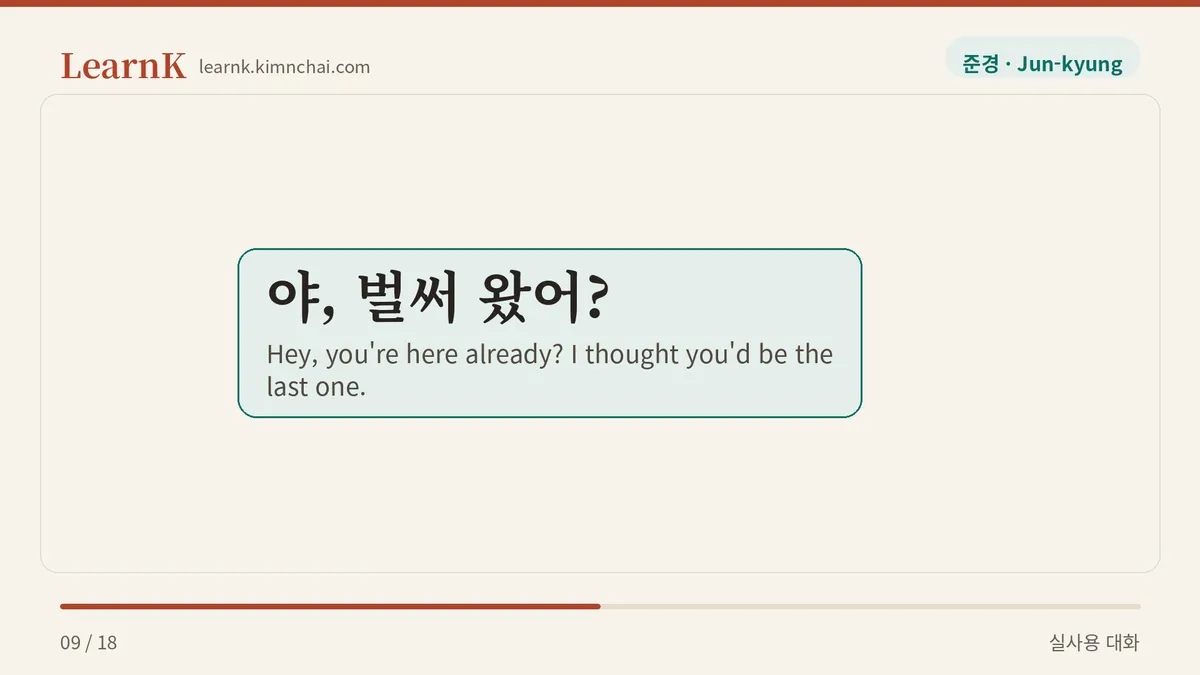 야, 벌써 왔어?