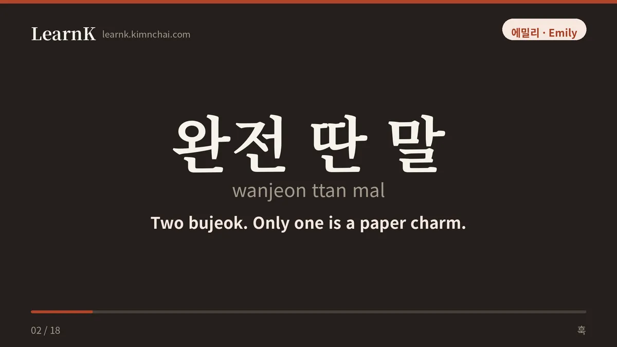 완전 딴 말