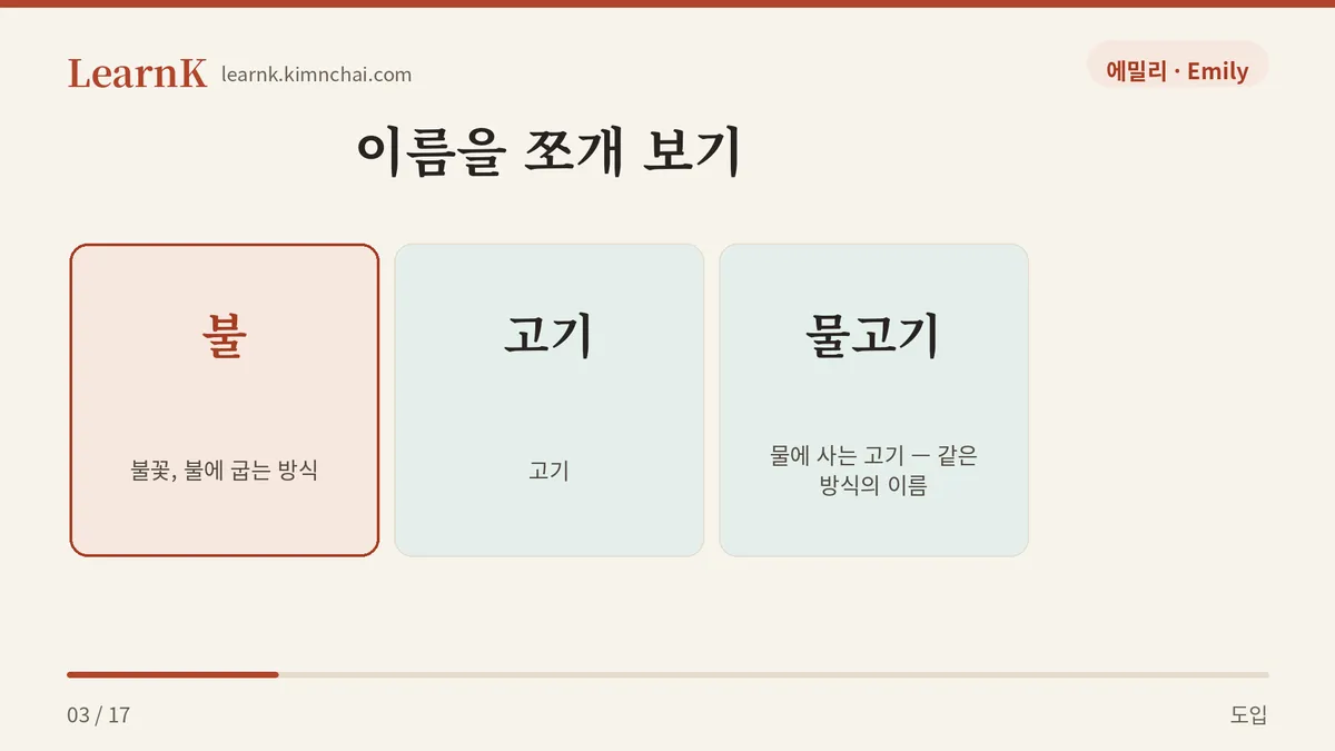 불 + 고기