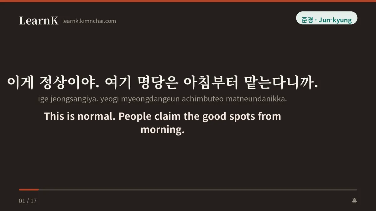이게 정상이야. 여기 명당은 아침부터 맡는다니까.