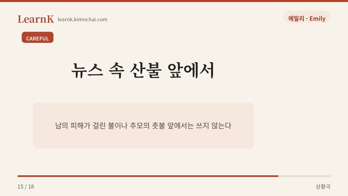 내가 안전하게 쬐는 불에만