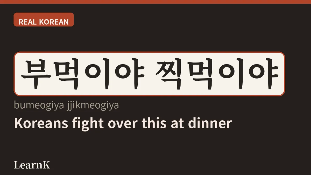 Poured or Dipped? Korea's Eternal Debate: '부먹찍먹 (bumeokjjikmeok)'