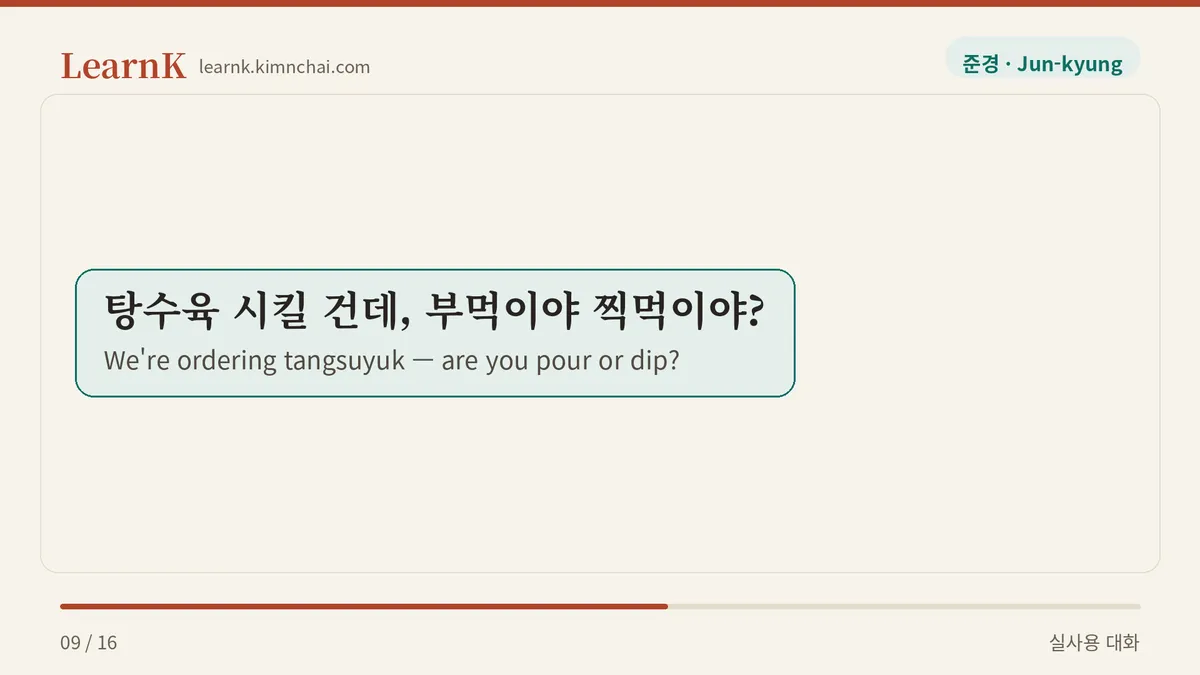 탕수육 시킬 건데, 부먹이야 찍먹이야?