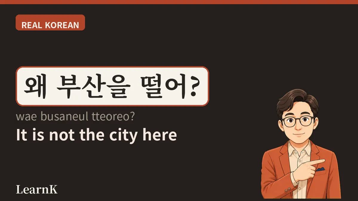 부산 (busan) — 旅行カバンに入れる「부산」、辞書の中に住む「부산」