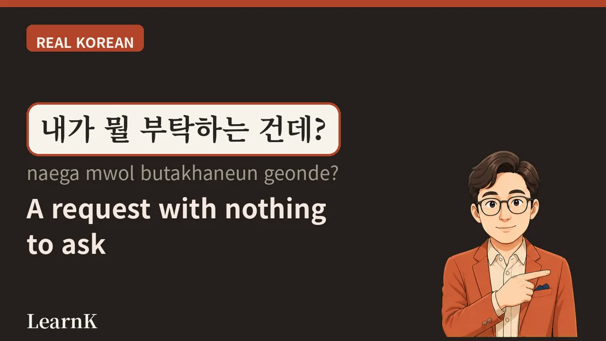 부탁해 / 부탁드립니다 — por que dizer '잘 부탁드립니다' quando não há nada a pedir?