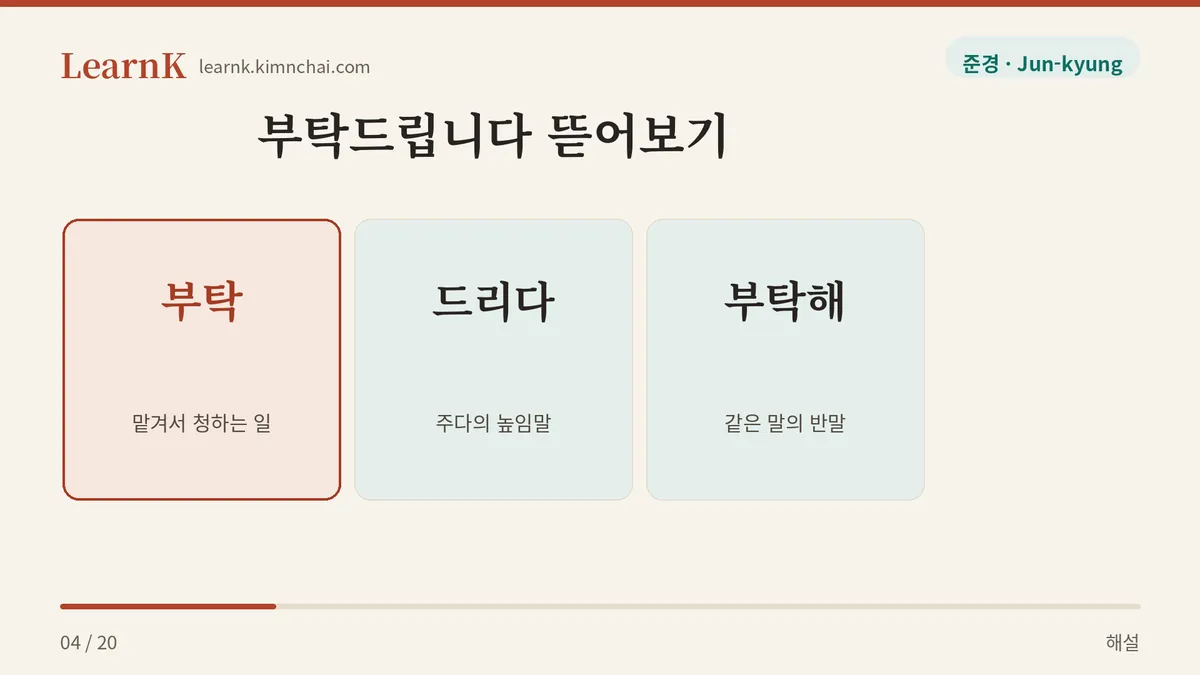 부탁 더하기 드리다