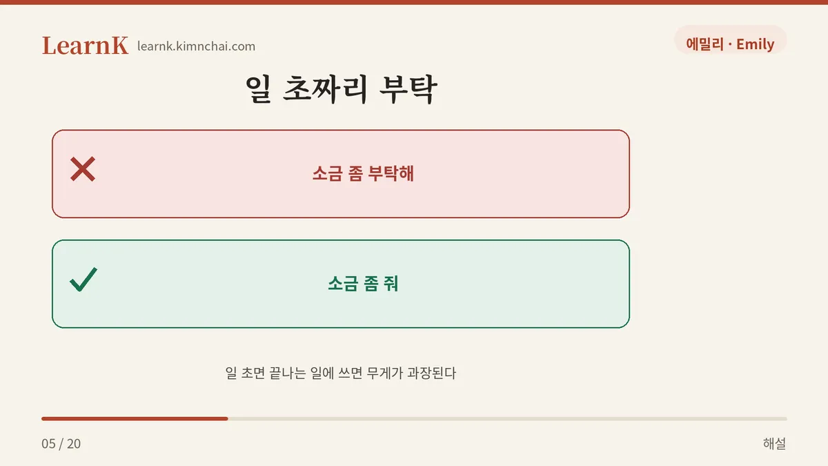 부탁은 장식이 아니다