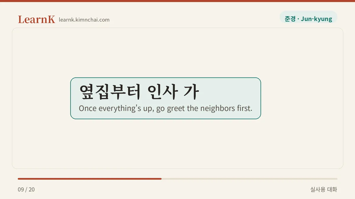 옆집부터 인사 가