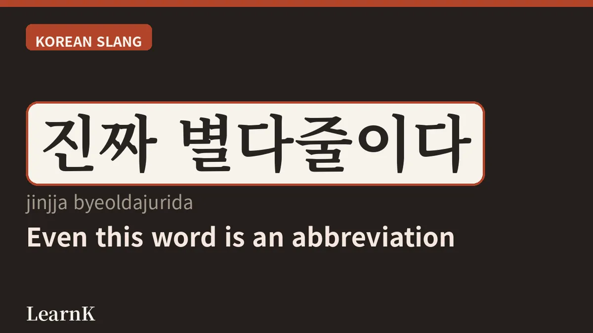 ¿Que abrevian absolutamente todo? '별다줄', la frase que se burla del amor coreano por las abreviaturas