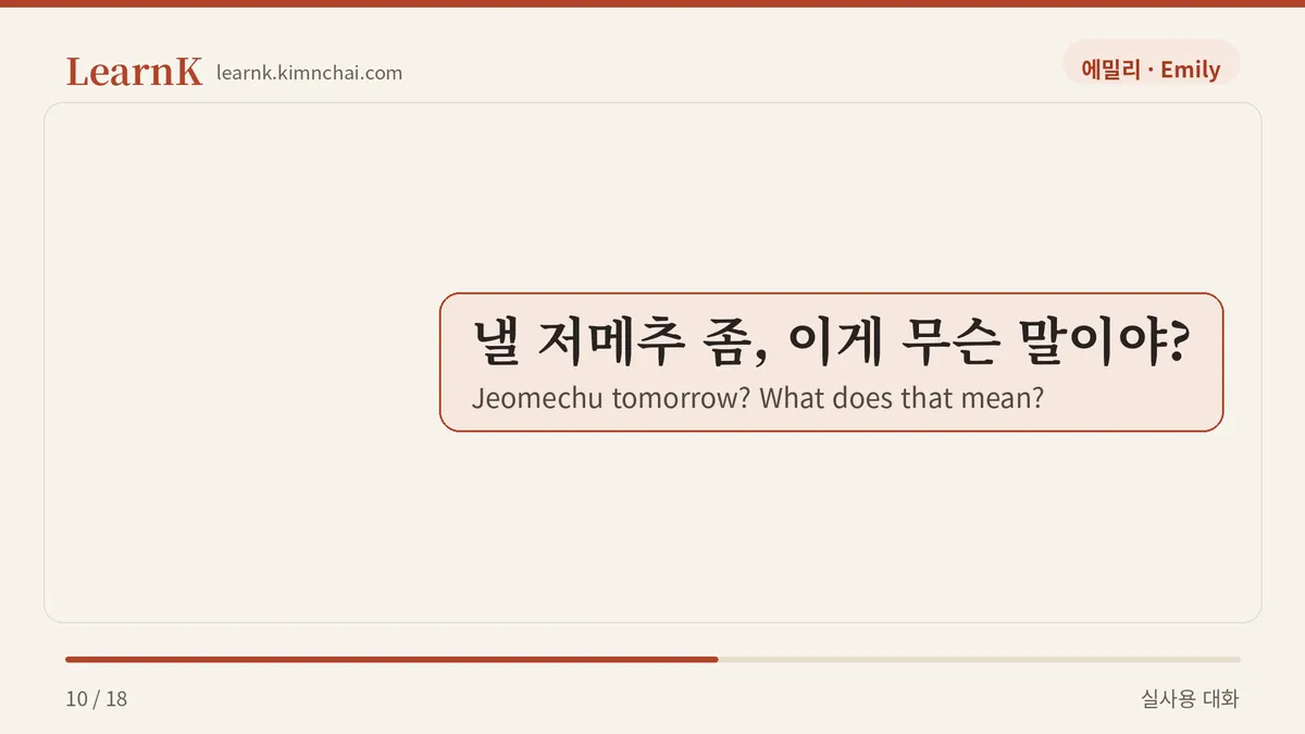 낼 저메추 좀, 이게 무슨 말이야?