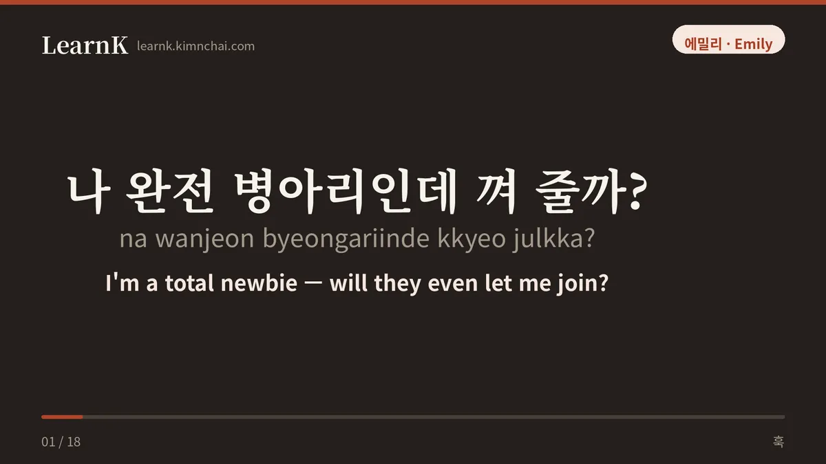 나 완전 병아리인데 껴 줄까?
