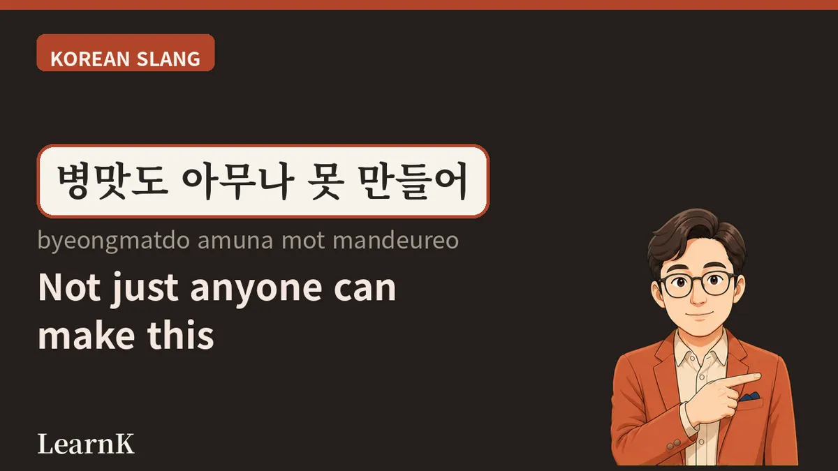 병맛 (byeongmat) — 못 만든 것 같은데 자꾸 보게 되는 그 맛