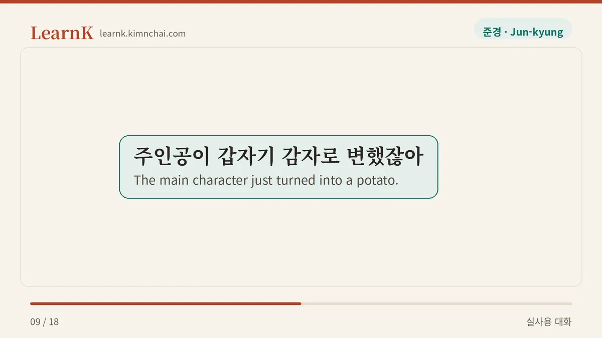 주인공이 갑자기 감자로 변했잖아