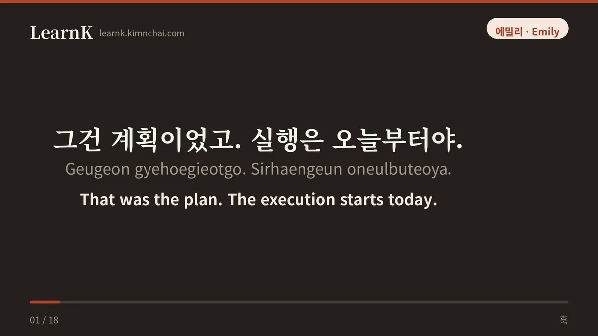 그건 계획이었고. 실행은 오늘부터야.