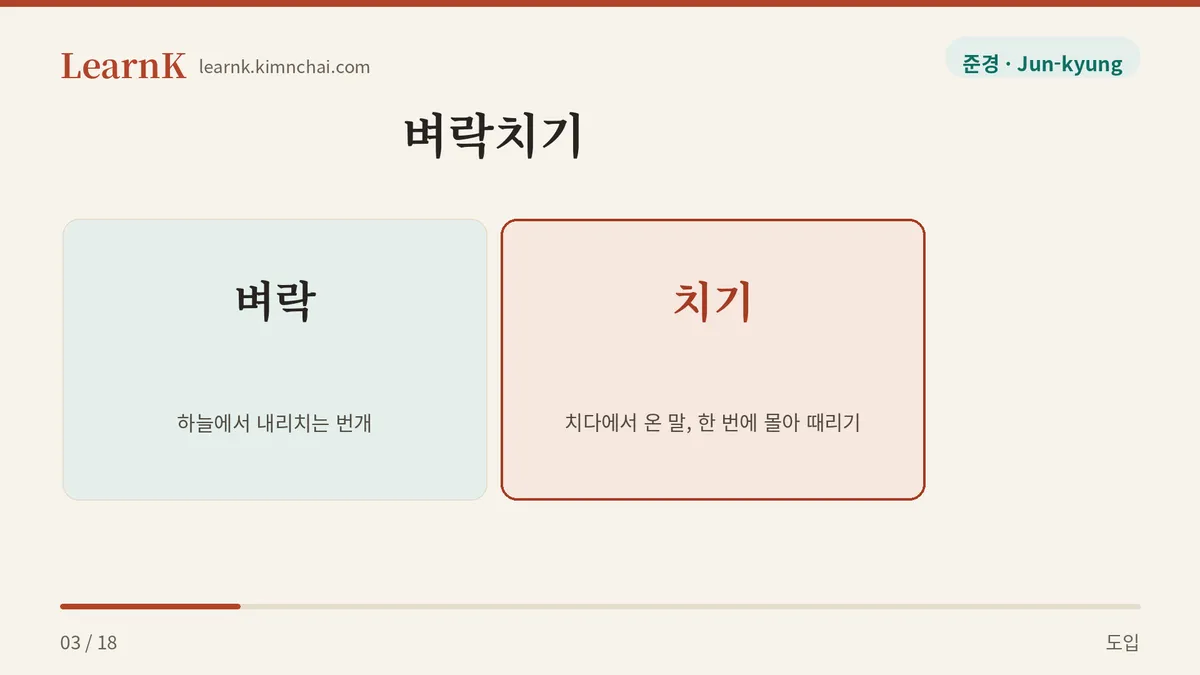 벼락 더하기 치기