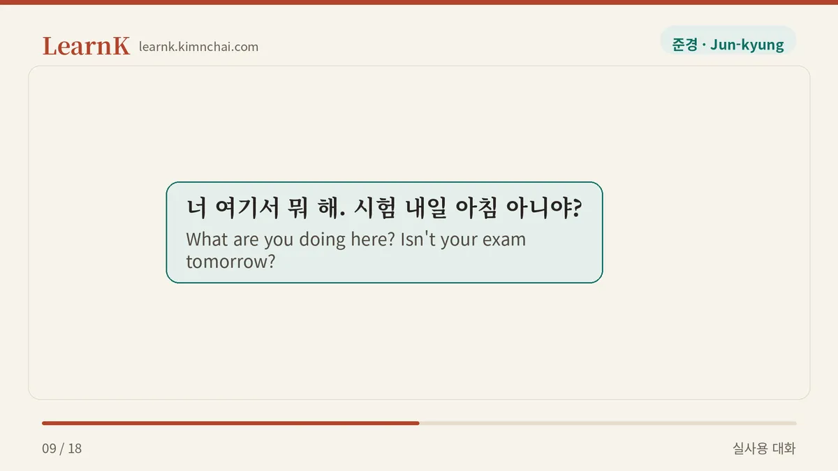 너 여기서 뭐 해. 시험 내일 아침 아니야?