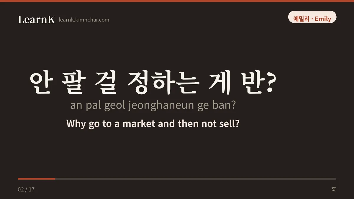 안 팔 걸 정하는 게 반?