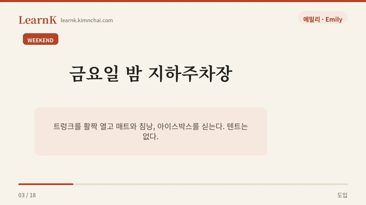 차 안에서 하룻밤