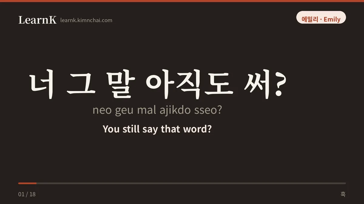 너 그 말 아직도 써?