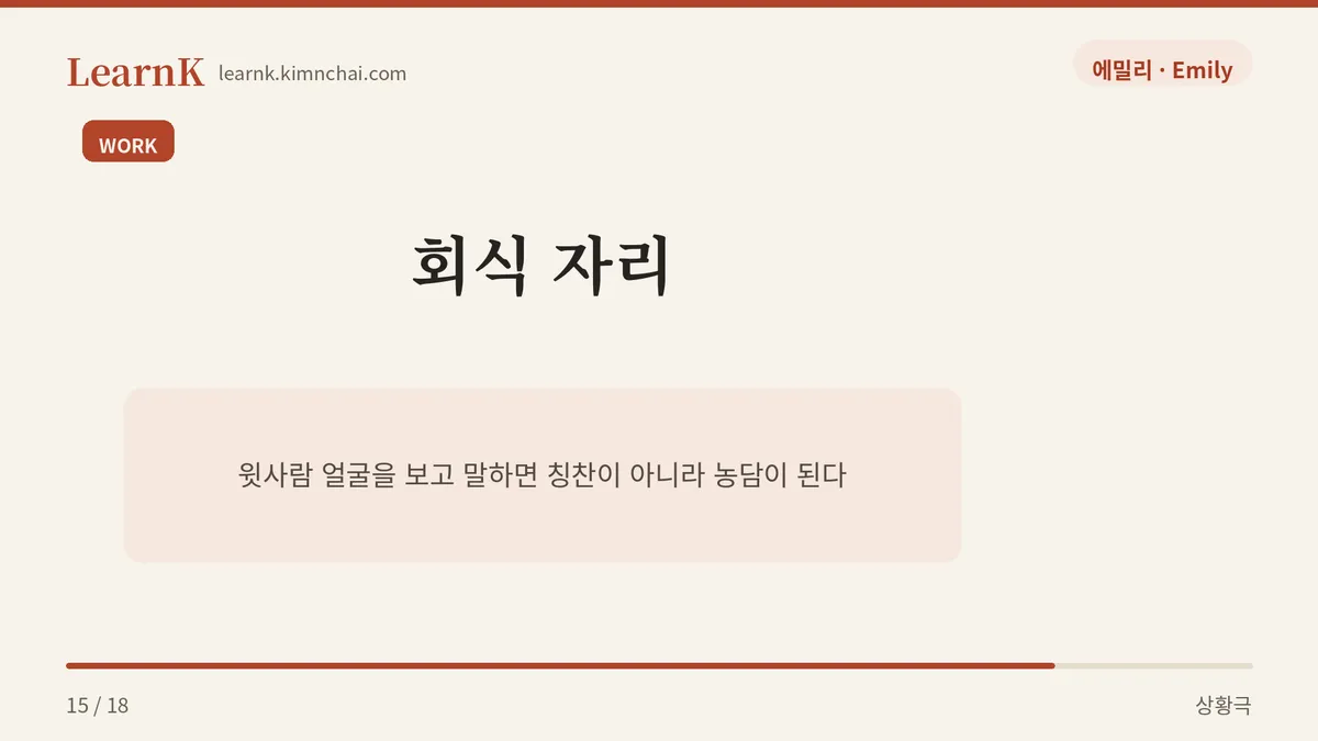 회식 자리에서