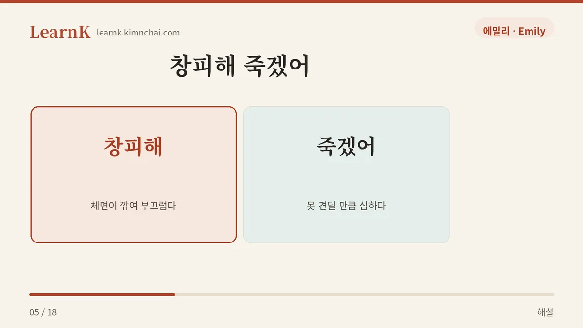 창피해 죽겠어
